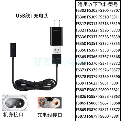 适用飞科男剃须刀配件FS319 357 389 808 872刮胡刀5V充电器线USB
