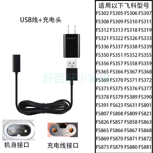 适用飞科男剃须刀配件FS319 357 389 808 872刮胡刀5V充电器线USB