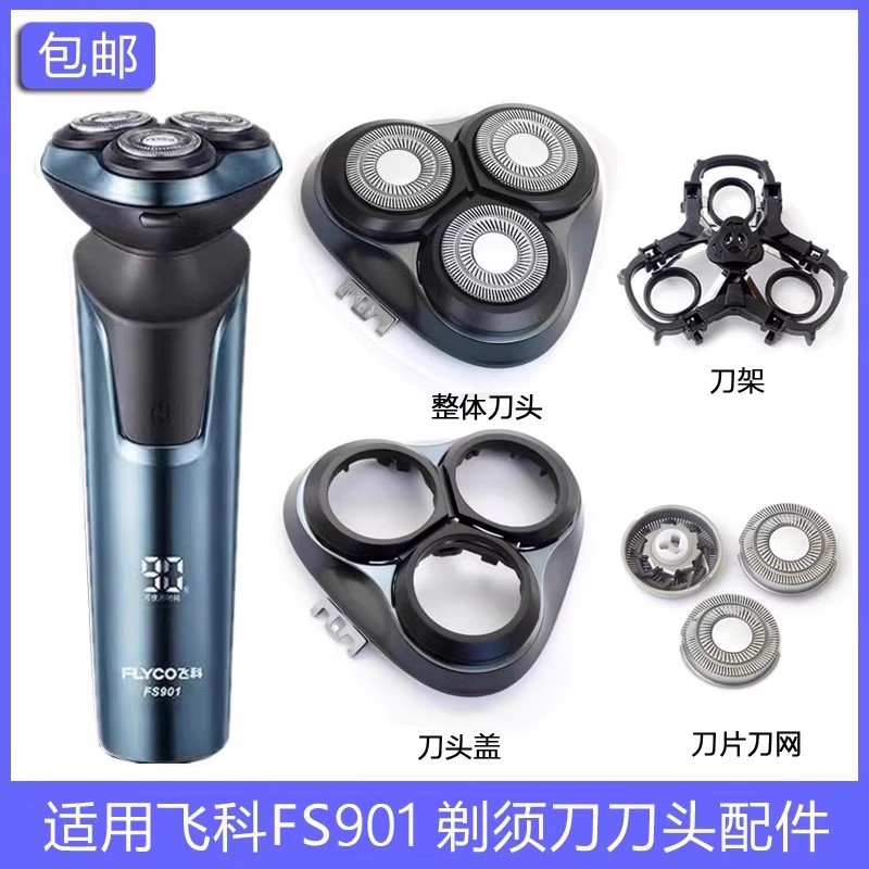 适用FLYCO飞科FS901剃须刀刀头刀片刀网刀头盖卡门盖卡扣支架配件图片