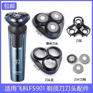 适用FLYCO飞科FS901剃须刀刀头刀片刀网刀头盖卡门盖卡扣支架配件