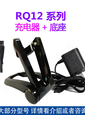 飞利普剃须刀RQ12充电器底座RQ1251/1250/1280/1260/90适用于配件