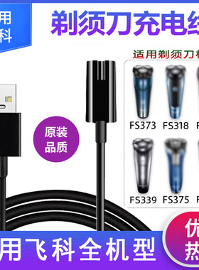 适用飞科电动剃须刀充电器线FS360 FS361 FS362 FS363 FS875 76电