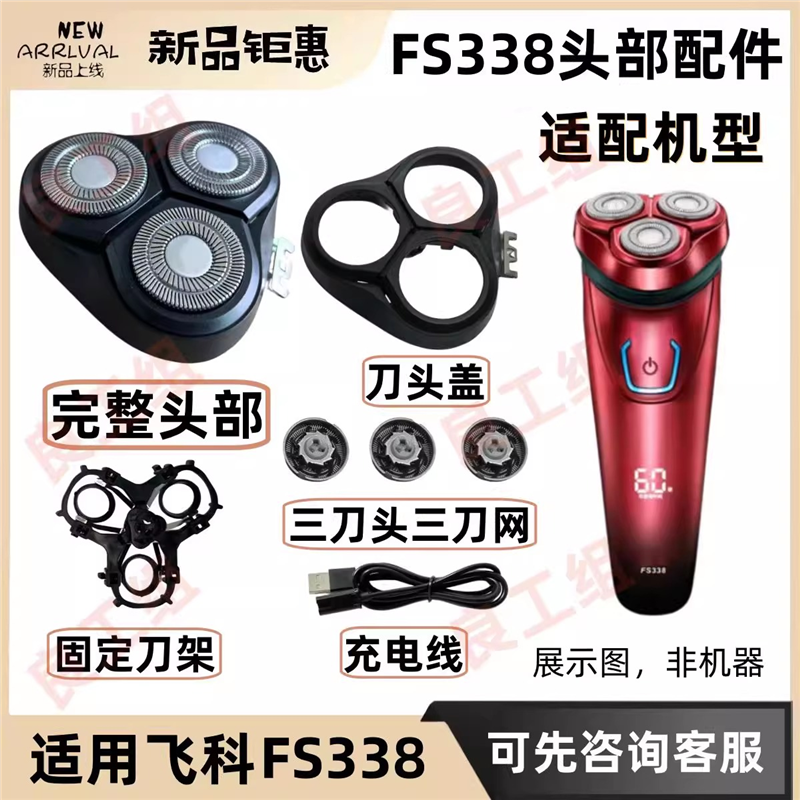 适用于飞科电动剃须刀配件FS338刀头刀片 网头盖卡门支架整套头部