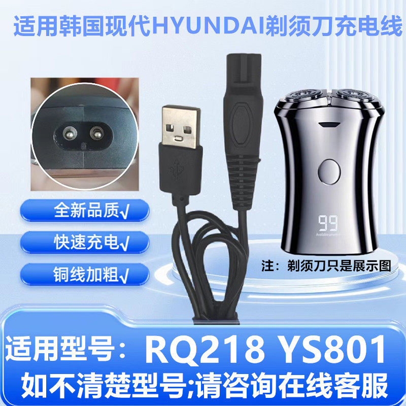 适用韩国现代HYUNDAI剃须刀充电器RQ218 YS801  刮胡刀USB电源线