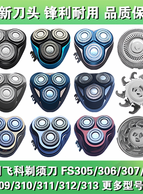 适用飞科剃须刀男刀头刀片3头电动刮胡FS339 305 307 373配件FR8
