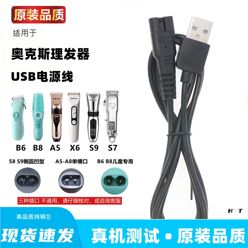 适用AUX奥克斯A5 S7 X6 S5 B8理发器充电器毛球机宠物剃毛器USB线
