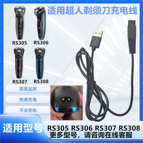 适用超人剃须刀RS305  306 307 308充电器线SID男士刮胡刀电源线