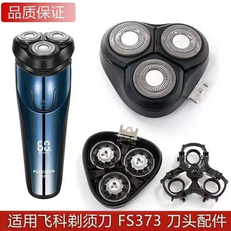 适用飞科FS370FS371FS372FS373刀片网刀架卡门整体头部充电线配件