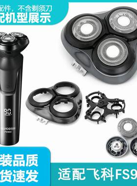 适用飞科FS903全身水洗电动剃须刀头部卡门架刀片刀网头盖框配件