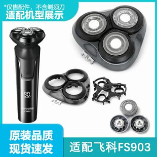适用飞科FS903全身水洗电动剃须刀头部卡门架刀片刀网头盖框配件