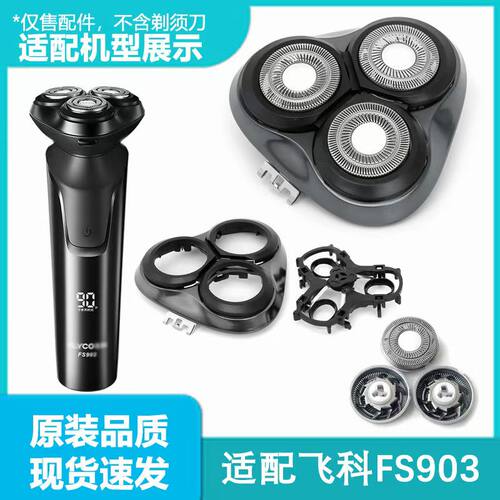 适用飞科FS903全身水洗电动剃须刀头部卡门架刀片刀网头盖框配件