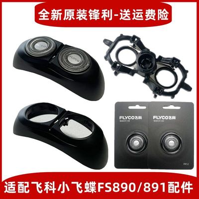 电动剃须刀刀头配件小转轴FS890 891头盖刀架刀片 小飞碟配件