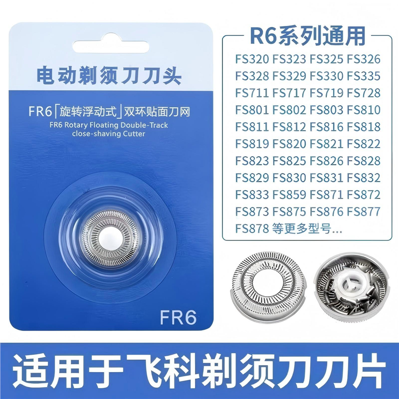 适用飞科FR6剃须刀刮胡刀头片配件FS711 829 812 871 876 862 859