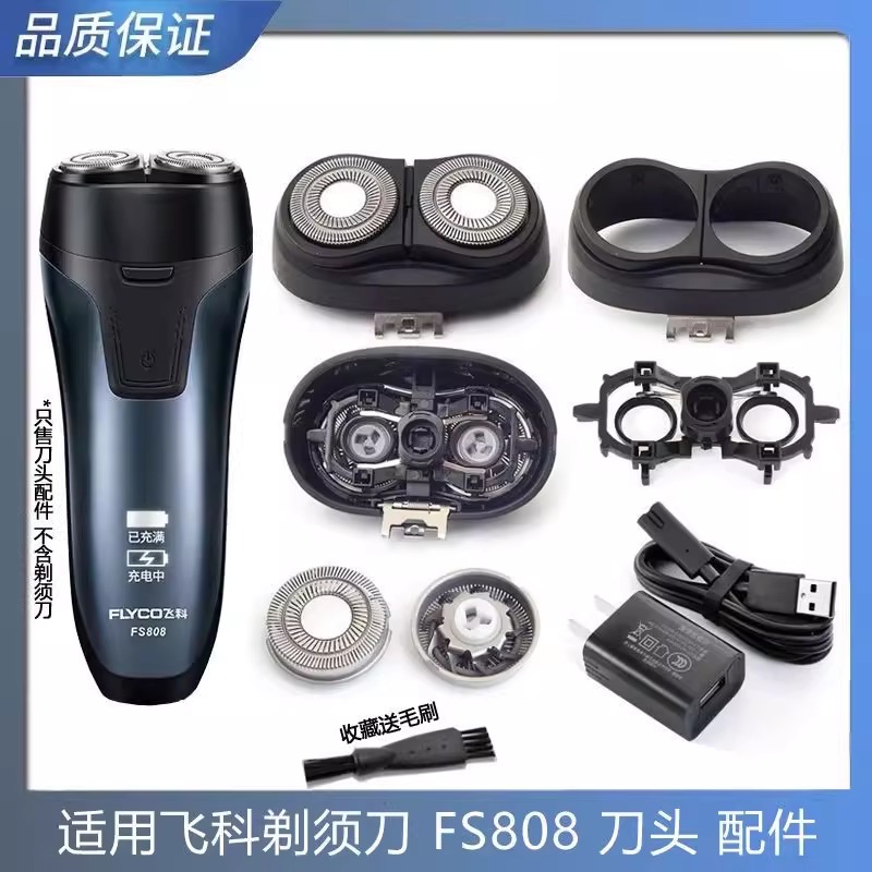 适用飞科FS808电动男士剃须刀旋转式刮胡刀刀头刀片充电器线配件