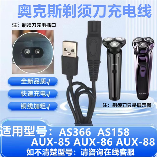 适用奥克斯剃须刀AS366充电器线AS158AUX-85 AUX-86 AUX-88电源线