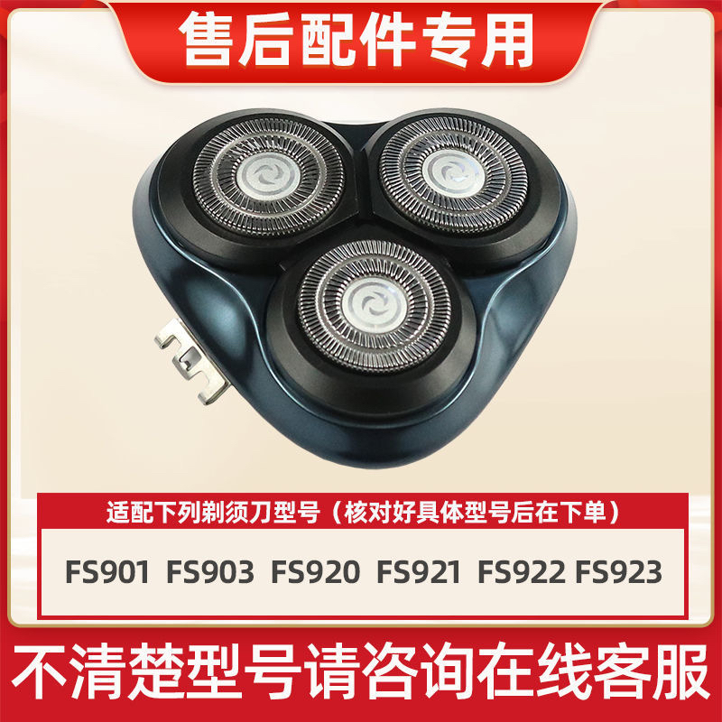 适用飞科剃须刀FS903 901 921 923 922 920刀头刀片网整体头部盖