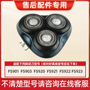 适用飞科剃须刀FS903 901 921 923 922 920刀头刀片网整体头部盖
