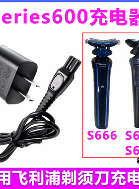 适用飞利浦剃须刀Series600充电器S666 S626 S628 S629 加急发货