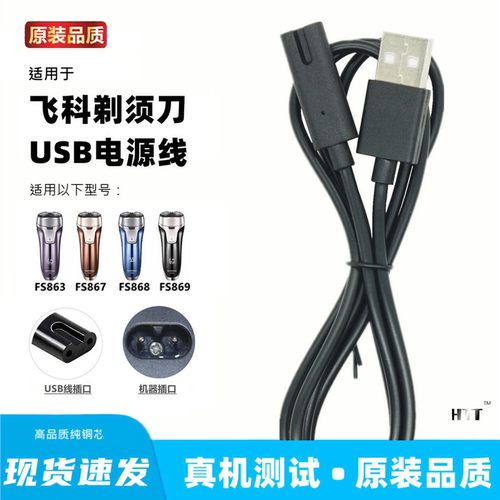 适用飞科FS863 867 868 869剃须刀充电器线通用usb线充电线配件线