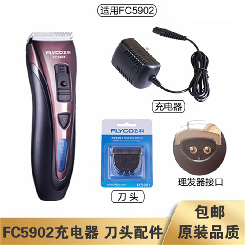 适用飞科理发器FC5902充电线充电器刀头刀片配件电动电推子电源线