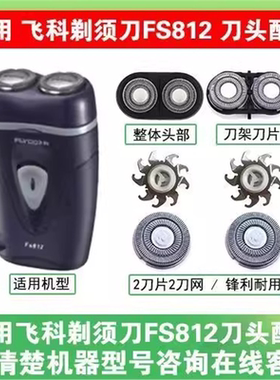 适用飞科剃须刀刮胡刀头片配件FS713 802  812 PS187刀片刀网头部