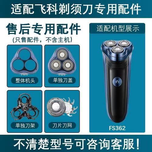 适用飞科电动剃须刀替换配件FS362刀片刀网支架卡门底座充电线头