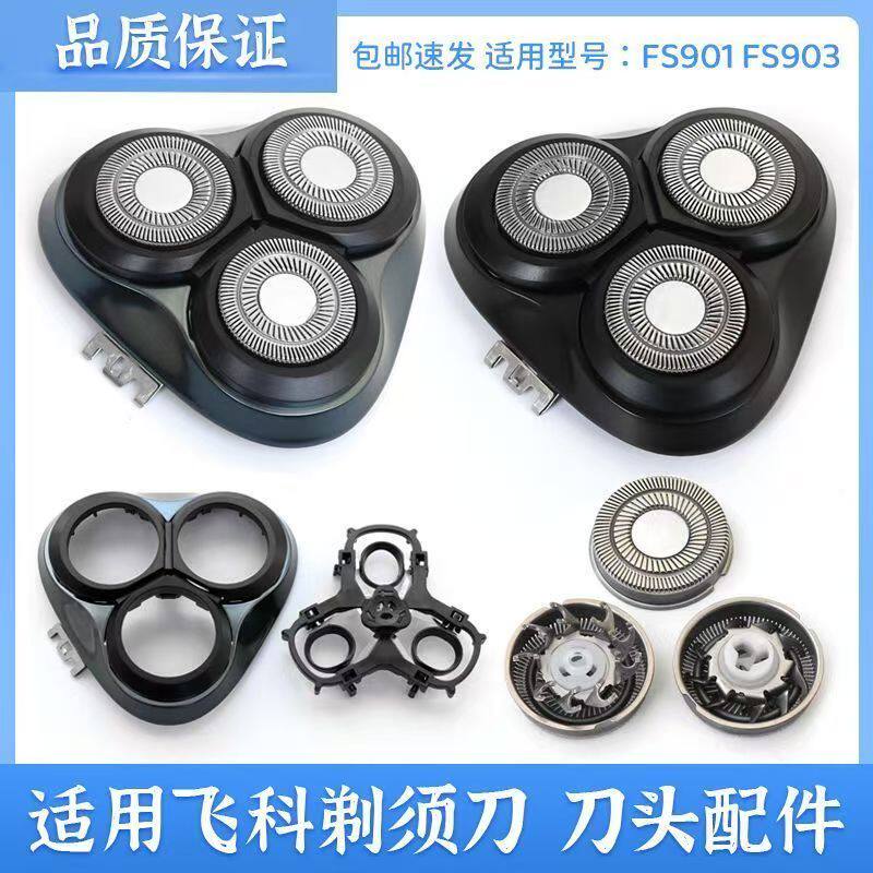 适用飞科剃须刀头配件FS901头部头盖卡门刀网刀片充电器刀架男士图片