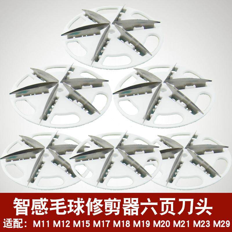 毛球修剪器刀头M11 M12 M17 M18 M19 M20 29去毛球器刀片配件