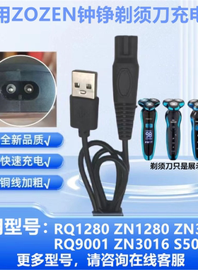 适用ZOZEN钟铮剃须刀RQ9001充电器线ZN3015 ZN3016 S5001 RQ1280