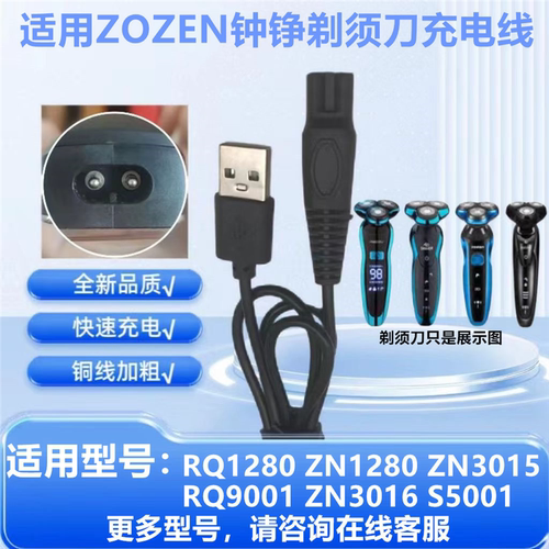 适用ZOZEN钟铮剃须刀RQ9001充电器线ZN3015 ZN3016 S5001 RQ1280