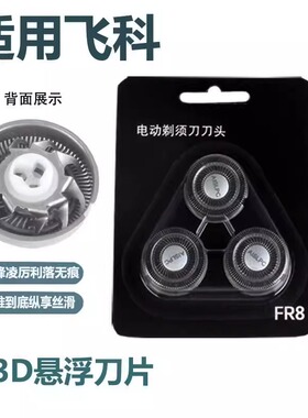 适用飞科FR8 FR6 剃须刀刀片 刮胡刀片配件FS711 829 812 871 862