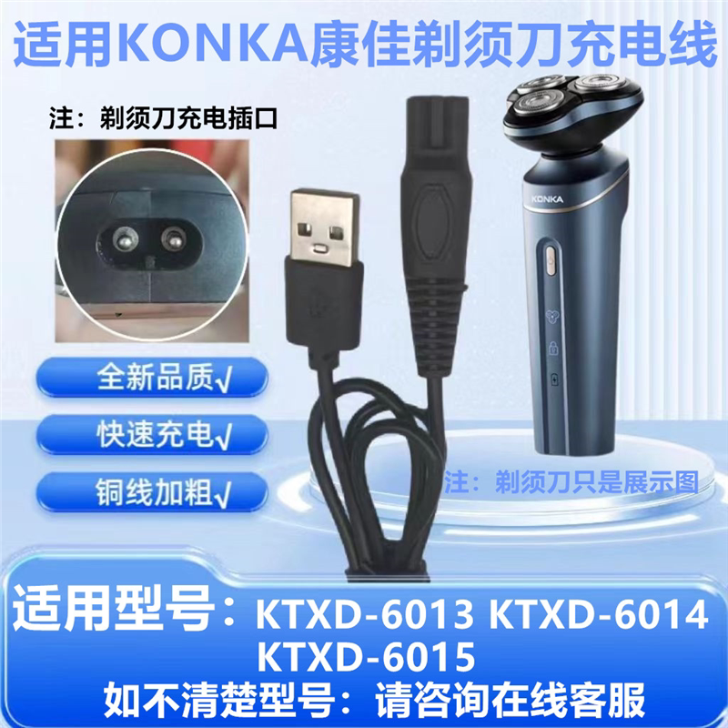 适用KONKA康佳KTXD-6013 6014 6015-T KT-TD01Pro剃须刀充电器线