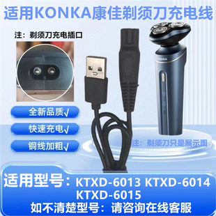 适用KONKA康佳KTXD-6013 6014 6015-T KT-TD01Pro剃须刀充电器线