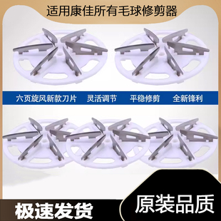 适用康佳毛球修剪器刀片KZ-ML2  KZ-ML530B去修剪机刀头充电线