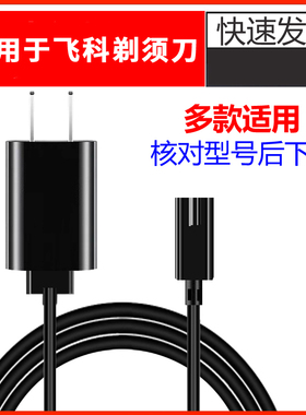 适用于飞科剃须刀充电器FS391 399 619 620 621 622 623 631通用