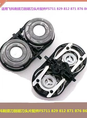 适用飞科剃须刀支架刮胡刀头片配件FS711 829 812 871 876 862