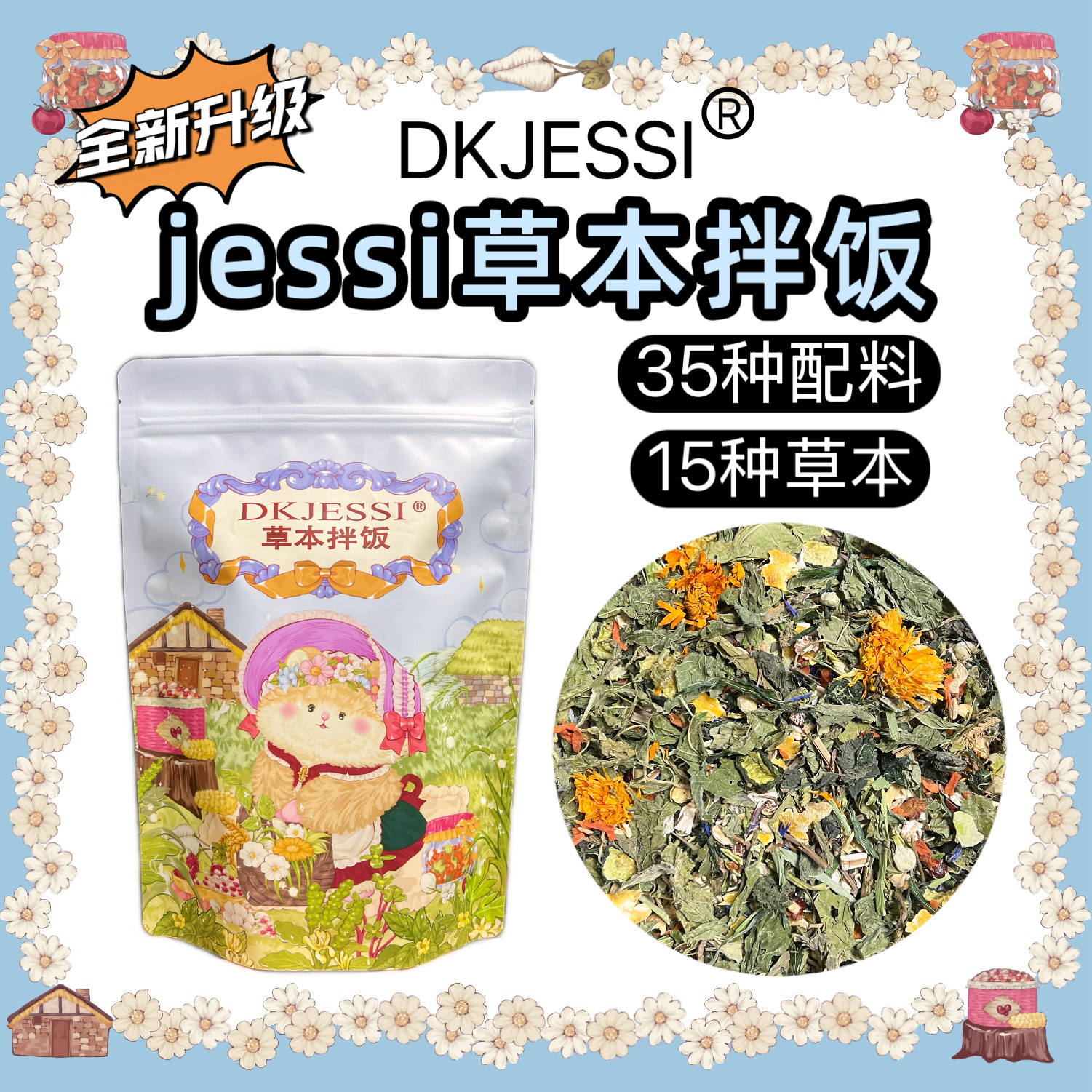 DKJESSI花草拌饭金丝熊无添加