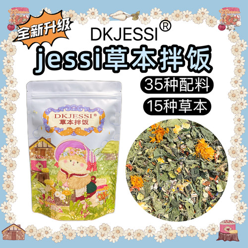 DKJESSI花草拌饭金丝熊无添加