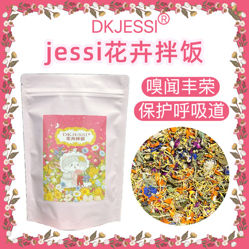 【DKJESSI】jessi家仓鼠金丝熊花卉拌饭预防上火素什锦零食