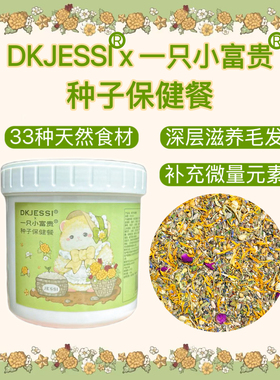 【DKJESSI&一只小富贵】仓鼠粮食金丝熊粮美毛增肥长肉主食粮