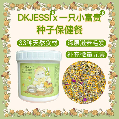 【DKJESSI&一只小富贵】仓鼠粮食金丝熊粮美毛增肥长肉主食粮