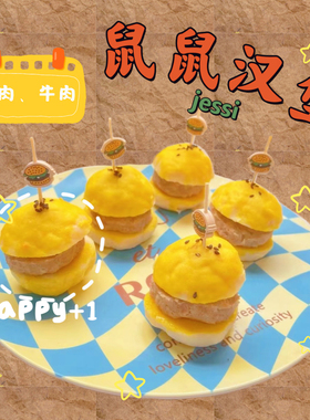 【DKJESSI】宠物鲜食汉堡仓鼠金丝熊长肉辅食无添加花枝鼠营养