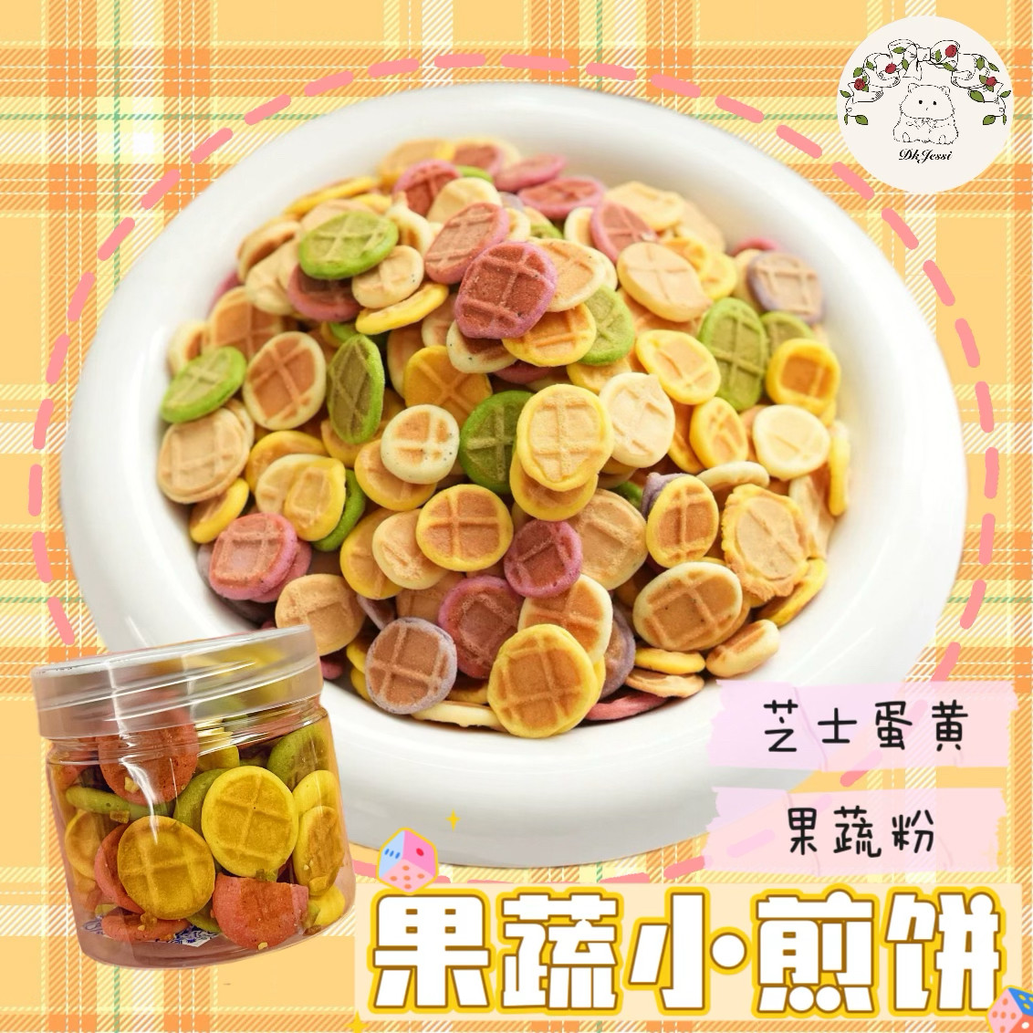 【DKJESSI】果蔬芝士小饼干仓鼠金丝熊磨牙饼零食小煎饼花枝鼠,宠物/宠物食品及用品,鼠粮,淘宝优惠券,粉丝福利购,淘宝优惠卷