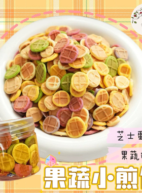 【DKJESSI】果蔬芝士小饼干仓鼠金丝熊磨牙饼零食小煎饼花枝鼠