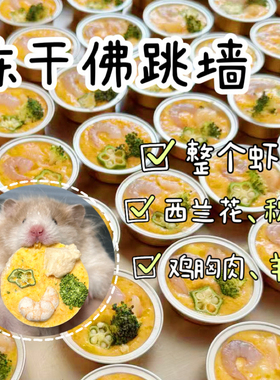 【DKJESSI】仓鼠冻干佛跳墙金丝熊零食营养增肥冻干花枝鼠零食