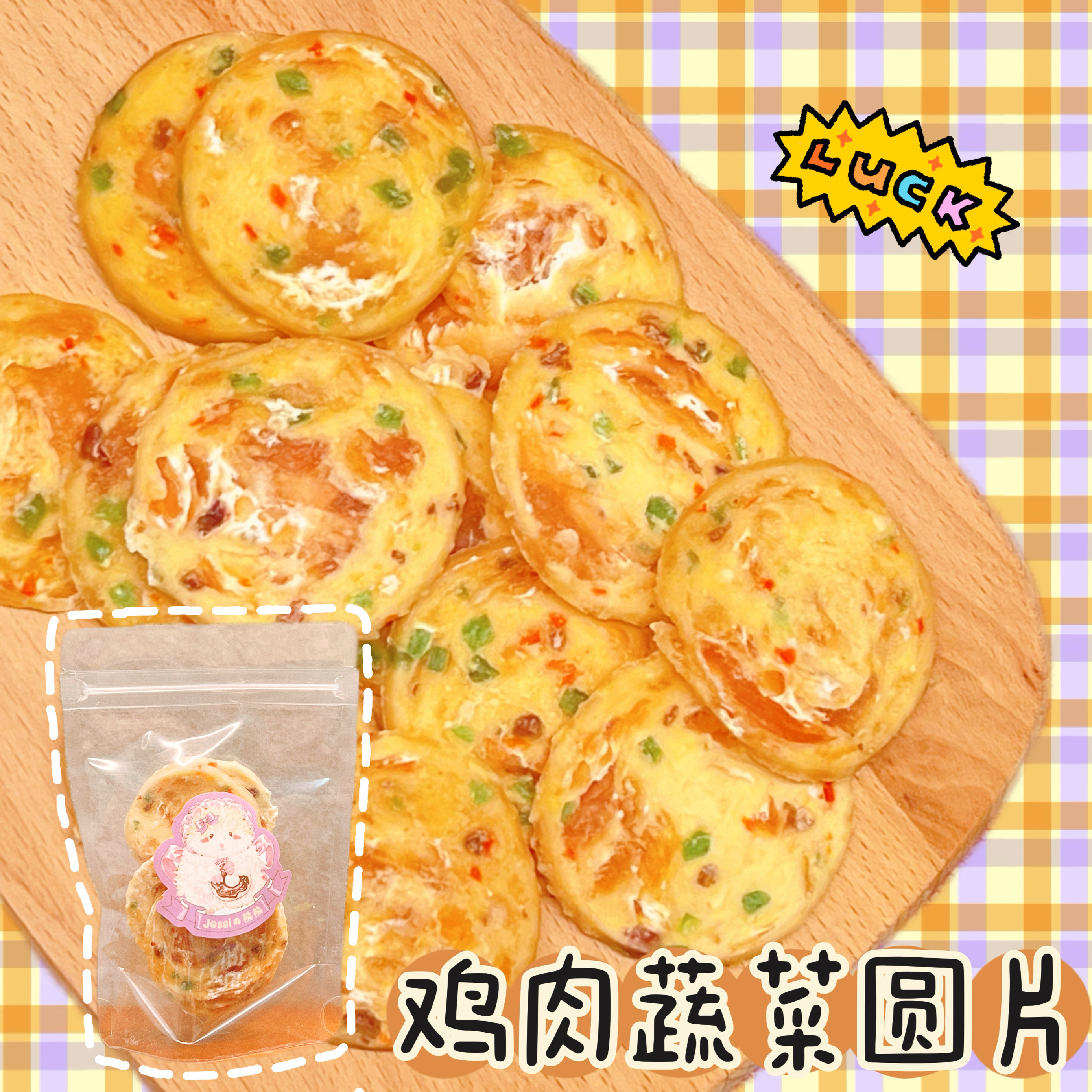 【DKJESSI】鸡肉蔬菜片仓鼠金丝熊零食鸡肉圆片切片鸡胸肉干花枝