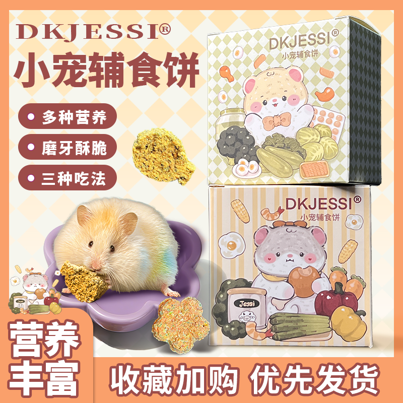 【DKJESSI】仓鼠辅食饼金丝熊长肉零食磨牙饼无添加花枝鼠羊奶粉
