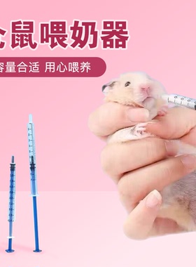 【DKJESSI】仓鼠针管喂食器小宠喂药金丝熊花枝鼠奶瓶喂水工具
