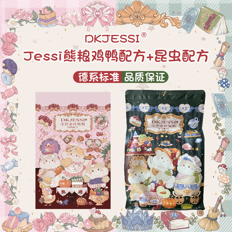 jessi鸡鸭昆虫配方营养仓鼠粮