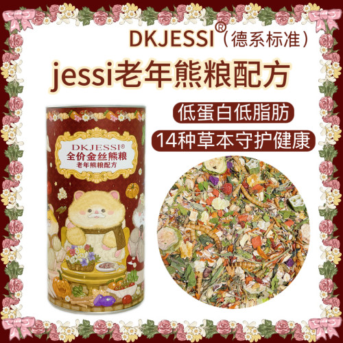 【DKJESSI】jessi杰希老年熊粮老年鼠粮配方德系金丝熊粮仓鼠粮食